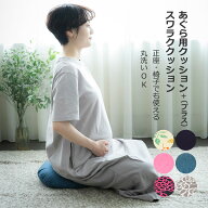 【LINEクーポン】 あぐら用クッション + プラス スワラク SasaeLa 単品 正座 あぐら 椅子 ソファ 座椅子 …