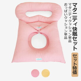 【LINEクーポン】 おっぱいクッション マタニティ用クッション大小2枚組 単品 セット ピンク イエロー 授乳グッズ 妊婦さんのうつ伏せ寝