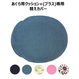 【LINEクーポン】 あぐら用クッション + (プラス) 替えカバー 本体なし 専用 カバー 骨盤ケア 骨盤矯正 姿勢矯正 日本製 授乳グッズ 赤ちゃん お昼寝 出産祝い 出産準備 [M便 1/2]