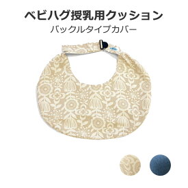 P3倍 正規品 授乳用クッション バックルタイプ 替えカバー 北欧ベージュ インディゴデニム 綿 100％ 授乳グッズ 授乳用 クッション 洗える 洗濯 授乳枕 授乳 枕 授乳ピロー 授乳まくら 出産祝い お昼寝クッション 赤ちゃん 出産準備 [M便 1/1]