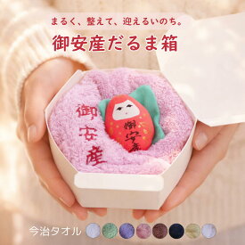 【LINEクーポン】 御安産だるま箱 安産 今治タオル だるま 達磨 ギフト 出産準備 入院準備 妊娠祝い 記念品 マタニティ ベビーシャワー ラッピング無料 綿100% 日本製 吸水 おしゃれ かわいい 戌の日 いぬの日 犬の日 帯祝い 喜ばれる 御祝 お祝