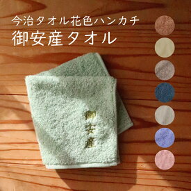 【LINEクーポン】 御安産タオル 今治タオル 花色ハンカチ 厚手 出産準備 入院準備 妊娠祝い マタニティ ベビーシャワー ギフト ラッピング無料 ハンカチタオル ハンドタオル パイル 無地 25cm×25cm 綿100% 日本製 吸水 おしゃれ かわいい [M便 1/3]