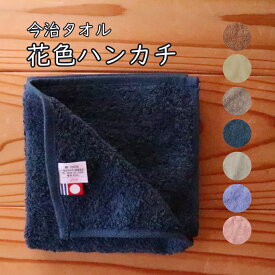 P2倍 【LINEクーポン】 今治タオル 花色ハンカチ 厚手 ラッピング無料 ハンカチ タオル ハンドタオル パイル 無地 しっかり 25cm×25cm 綿100% ラッピング 日本製 吸水 内祝い ギフト プチギフト 肌ざわり おしゃれ かわいい 今治タオルブランド [ M便 1/4]