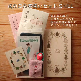 P2倍 戌の日セット M トコちゃんベルト2 戌の日 お祝い Mサイズ 帯祝い 青葉 正規品 腹帯 妊婦帯 安産祈願 着帯式 妊娠5か月 ギフト 贈答 のし 熨斗 シルク腹巻 うぶぱん マタニティショーツ 骨盤ベルト 正規品