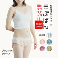 値下げ 旧タイプ 特別価格 締め付けないショーツ レディース うぶぱん しめつけない 水玉 ストライプ MS …
