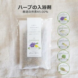 【LINEクーポン】 入浴剤 天然ハーブ お風呂 ラベンダー カモミール レモングラス レモンバーム ローズマリー 愛媛県産 手詰め 安心 温活 妊活 マタニティ リラックス 発汗作用 美容 無添加 着色料不使用 国産 日本製 [M便 1/4]