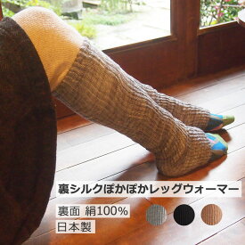 P2倍【LINEクーポン】 ぽかぽか レッグウォーマー 裏シルク100％ フット カバー 無地 ナチュラル 保温 冷え性 冷え対策 長め 冬 血行 通気性 蒸れない 足首 高品質 絹 ギフト プレゼント 低刺激　敏感肌 伸縮性 ネコポス不可