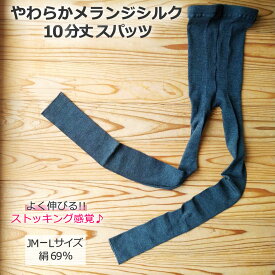 P2倍 【LINEクーポン】 シルク メランジリブスパッツ 10分丈 3つの首 すきま防寒 すき間防寒 無地 日本製 レディス 絹 杢調 マット マチ付き インナーパンツ 肌着 スパッツ 突っ張らない 伸縮性 下着 ボトム レディース ズボン下 フリーサイズ 保温【M便 1/2】