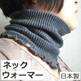 P2倍【LINEクーポン】 シルク＆ウール二重織ネックウォーマー ロング チャコールグレー レディス 秋 冬 絹 ウール 羊毛 エアコン 冷え対策 首 ネックカバー おしゃれ ネックホルダー ギフト　ライブコットン　[M便 1/1]