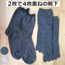 ＼LINEクーポン／シルク＆ウール 2枚 重ね履き 冷え取り靴下 2足セット 22-24cm 重ね履き 温活 内側シルク 外側ウール チャコールグレー 杢ベージュ