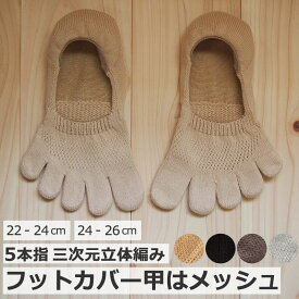 3次元カバー 5本指ソックス 22-24cm 24-26cm レディス 女性用 蒸れない カバーソックス 5本指ソックス 5本指靴下 国産 日本製[M便 1/2]