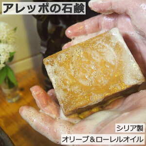 【LINEクーポン】アレッポの石鹸 ノーマルタイプ 無添加 化粧石けん 洗髪 オリーブソープ