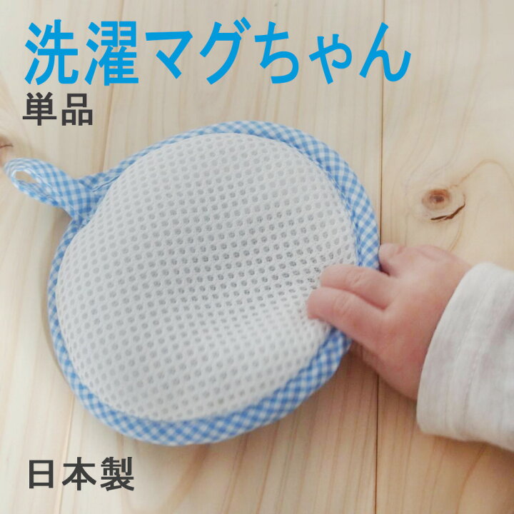 楽天市場】【LINEクーポン】 正規品 洗濯マグちゃん 洗濯まぐちゃん  