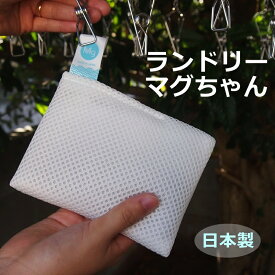 【LINEクーポン】 正規品 ランドリーマグちゃん エコ 宮本製作所 せんたくまぐちゃん マグネシウム 洗濯ボール 出産祝い 洗剤 アトピー 赤ちゃん 洗濯マグちゃん 洗濯まぐちゃん 洗たくマグちゃん ピュアマグネシウム 出産準備 プチギフト