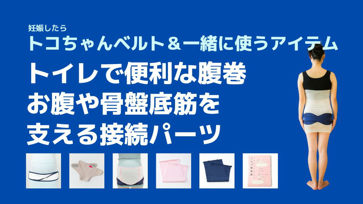 楽天市場 | トコちゃんベルト専門店MAMACHOICE - トコちゃんベルトと 