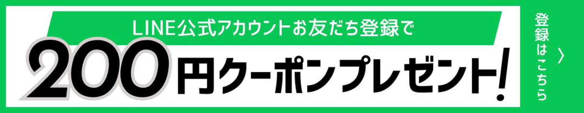 LINE友だち登録で200円クーポン