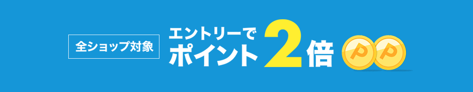 2/15(日)23:59まで！全ショップ対象エントリーでポイント2倍
