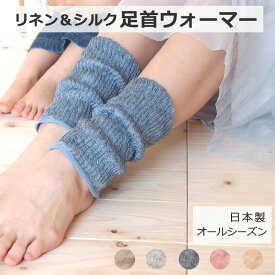 P2倍【LINEクーポン】 ライブコットン シルクリネン二重織足首ウォーマー レッグウォーマー アンクル 春夏用 絹 麻 20cm 生成 グレー ブルー さくら ハニークリーム フリーサイズ　日本製 プチギフト[M便 1/3]