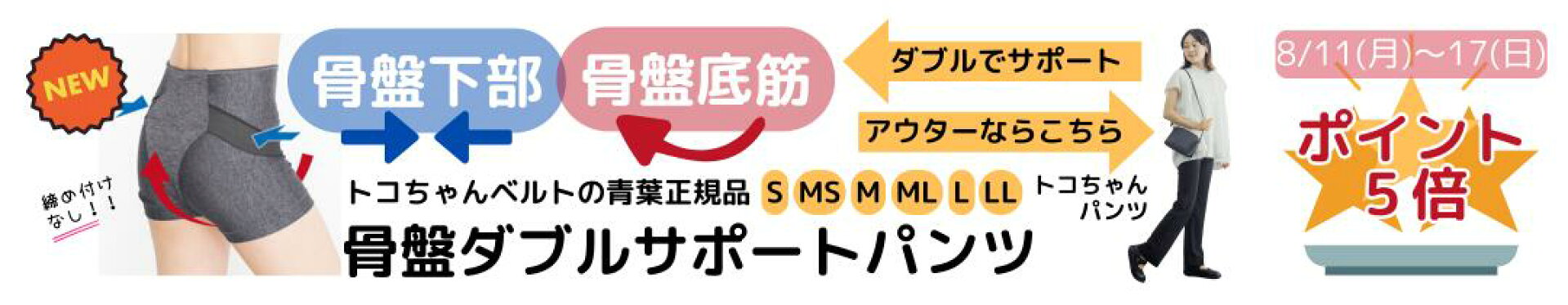 【５倍P】骨盤用パンツ、オーミトコパンツ(8/11 0:00-8/17 23:59)