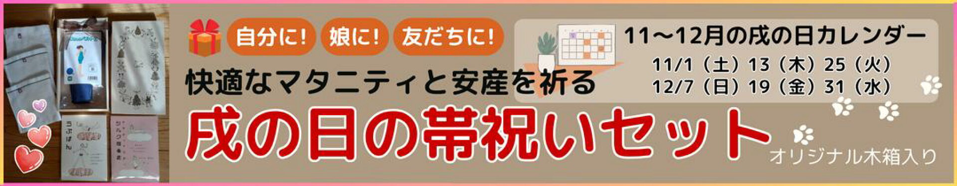 戌の日帯祝いセット