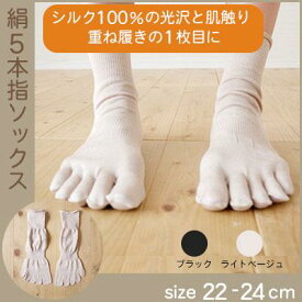 【LINEクーポン】 絹100％ シルク 5本指ソックス 22-24cm　ベージュ高級絹 かかとあり 重ね履き 冷え取り 3つの首 すきま防寒 すき間防寒 日本製[M便 1/2]