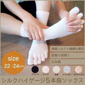 P2倍 【LINEクーポン】5本指 ソックス 靴下 五本指 シルク ハイゲージ 5本指 ラサンテ 絹 ソックス 婦人用 全5色 22-24cm 薄手 日本製 3つの首 すきま防寒 すき間防寒 [M便 1/2]