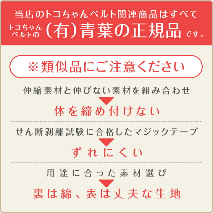 楽天市場】正規品 M【5倍】トコちゃんベルト2 M オフホワイト 紺 単品 骨盤ベルト 腰痛ベルト 日本製 骨盤矯正 腰痛 中高年 骨盤ケア 妊活 О脚 内臓下垂 産後 体型戻し 着用動画 サイズ l 青葉 : トコちゃんベルト専門店MAMACHOICE 楽天市場】正規品 M【5倍】トコちゃんベルト2 M オフホワイト 紺 単品 骨盤ベルト 腰痛ベルト 日本製 骨盤矯正 腰痛 中高年 骨盤ケア 妊活 О脚 内臓下垂 産後 体型戻し 着用動画 サイズ l 青葉 : トコちゃんベルト専門店MAMACHOICE