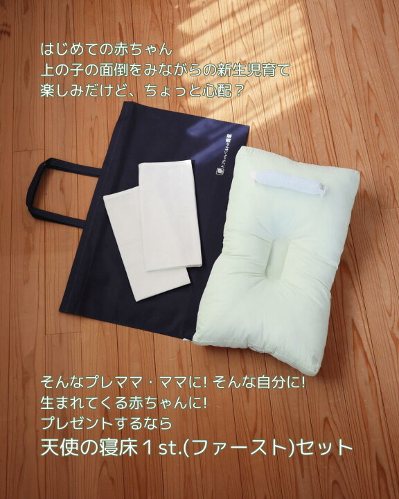 楽天市場】天使の寝床 1st.セット ファースト セット ベビーふとん 