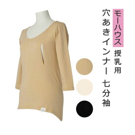 七分袖 授乳用 穴あきシャツ フィットタイプ モーハウス インナー 下着 授乳用インナー 授乳用インナー 夜間授乳 冷えない 母乳 外出 見えない 赤すぐ 授乳用tシャツ 授乳グッズ 伸縮性 授乳ブラ 半袖 長袖 出産準備 [M便 1/1]