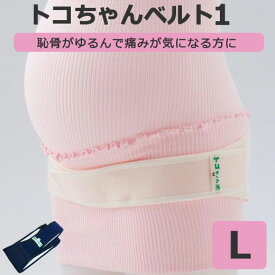 トコちゃんベルト1Lサイズ オフホワイト 紺 単品 恥骨結合のゆるみ 凹み 痛み 違和感 子宮脱 頻尿 尿漏れ О脚