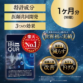 イビキュア 1ヶ月分（90錠） 睡眠 血圧を下げる IBIQUA　機能性表示食品