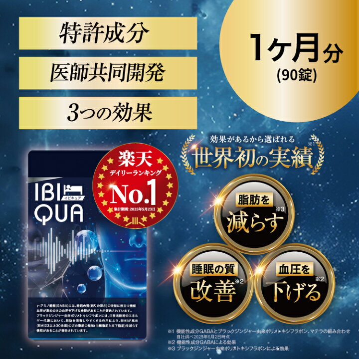 楽天市場】イビキュア 1ヶ月分（90錠） 睡眠 血圧を下げる IBIQUA 