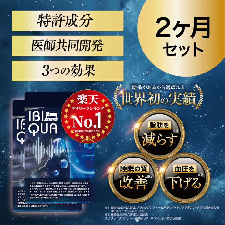 楽天市場】イビキュア 2ヶ月分（90錠×2袋） 睡眠 血圧を下げる IBIQUA 