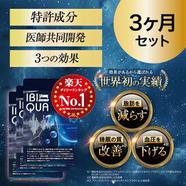 楽天市場】イビキュア 2ヶ月分（90錠×2袋） 睡眠 血圧を下げる IBIQUA 