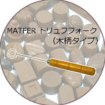 楽天市場】チョコレートフォーク トリュフフォークの通販