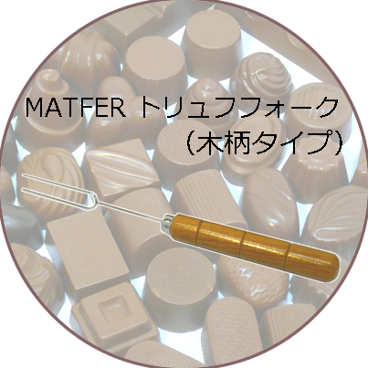 MATFER トリュフフォーク チョコレートフォーク 2本刃マトファ フランス お菓子作り 焼型 製菓道具 返品交換不可 超可爱の 道具