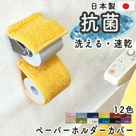 トイレットペーパーホルダー ホルダー単品 ネコポス 北欧カラー12色 / 丸洗いOK 高品質 日本製 抗菌 ふか…