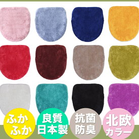 【マラソン限定クーポン】トイレふたカバー （46x42cm以下用） カラーインパクト 洗浄・暖房便座用ふたカバー 北欧カラー12色から選べる 丸洗いOK 高品質 日本製 抗菌 防臭 清潔トイレ 12色から選べる・カラーインパクト フタカバー特殊型 風水 プレゼント