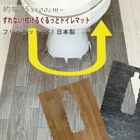 【5日まで10%OFF/P3倍!!】送料無料 拭ける ピタッと吸着 【幅85×長さ100~130cm】ぐるっとトイレマット ロング マット バリアフリー耳長 撥水 防汚 抗菌 清潔 トイレ用品 洗える 丸洗い すべり止め すべりにくい 北欧 風水 プレゼント