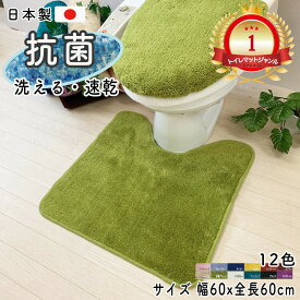 トイレマット （幅60x全長60cm） トイレマット スタンダート 北欧カラー12色 / 丸洗いOK 高品質 日本製 抗菌 ふかふか 滑り止め トイレマット / 北欧カラー12色・カラーインパクトトイレマットスタンダート 風水 母の日 プレゼント