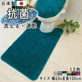 【マラソン限定3%OFF/P3倍】トイレマット （幅60x全長100cm）ロング 耳長 トイレマット 前広タイプ 北欧 カラー12色 / 丸洗いOK 高品質 日本製 抗菌 ふかふか 滑り止め 北欧カラー12色 カラーインパクトトイレマットロング 風水 母の日 プレゼント