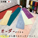 【先着クーポン発行中】キッチンマット 240cm おしゃれ おすすめ オーダー（縦45x横60~200cm）ワイド ロング ふかふか 北欧 幅 別注 丸洗いOK 高品質 日本製 抗菌 滑り止め キッチンマット 北欧カラー12色から選べる・カラーインパクト 風水 プレゼント