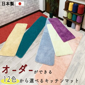 【27まで30名限定15%OFF/P2倍!!】キッチンマット 240cm おしゃれ おすすめ オーダー（縦80x横210~400cm）ワイド ロング ふかふか 北欧 幅 別注 丸洗いOK 高品質 日本製 抗菌ふかふかキッチンマット 滑り止め キッチンマット カラーインパクト 風水 母の日 プレゼント