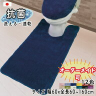 トイレマット 北欧 おしゃれ 風水 ロング オーダー （幅60cmx全長60~160cm）耳長 別注 マルチ 無地 シン…