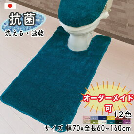 【30名限定10%OFF】トイレマット 北欧 おしゃれ ロング オーダー （幅70cmx全長60~160cm）耳長 別注 マルチ 無地 シンプル カラー 12色 丸洗いOK 高品質 日本製 抗菌 ふかふか 滑り止め 12色 カラーインパクト 風水 母の日 プレゼント