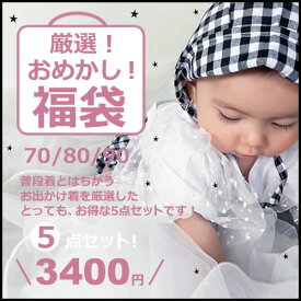 【数量限定】おめかし福袋 ハッピーバック 女の子 春夏 708090HAPPY BAG 福袋 出産祝いセット セット売り まとめ売り 中身が見える ベビー ベビー服 赤ちゃん 赤ちゃん服 セール キッズ福袋 ベビー福袋 お得 ロンパース セットアップ