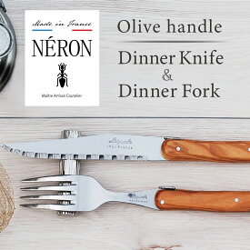 Coutellerie NERON カトラリー ネロン Dinner Knife Dinner fork set ディナー ナイフ ディナーフォーク セット フランス製 23xmas