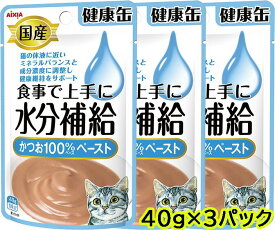 アイシア AIXIA　国産 健康缶パウチ水分補給　かつおペースト 40gx3パック　キャットフード　ウェットフード　水分補給　猫用　ネコポス対応　4セットまで[M便4/1]【SET】 2023水分補給