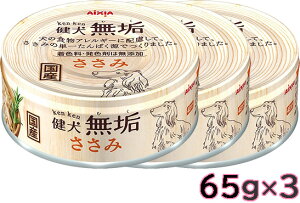 アイシア AXIA 健犬無垢 ささみ 65gx3 ドッグフード ウェットフード 単一タンパク 水煮【SET】