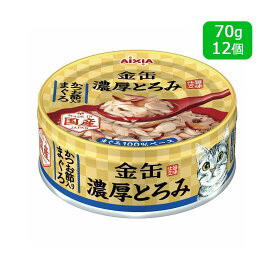 アイシア AIXIA 金缶 濃厚とろみ かつお節入りまぐろ 70gx12パック[SET] キャットフード ウェットフード 猫缶 2023水分補給